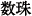 数珠