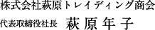 萩原トレーディング商会 代表取締役社長 萩原年子