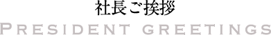 社長ご挨拶