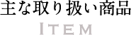 萩原トレーディング商会:主な取り扱い商品